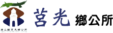 莒光鄉公所logo