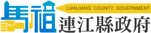 連江縣政府logo