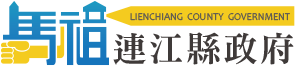 連江縣政府logo