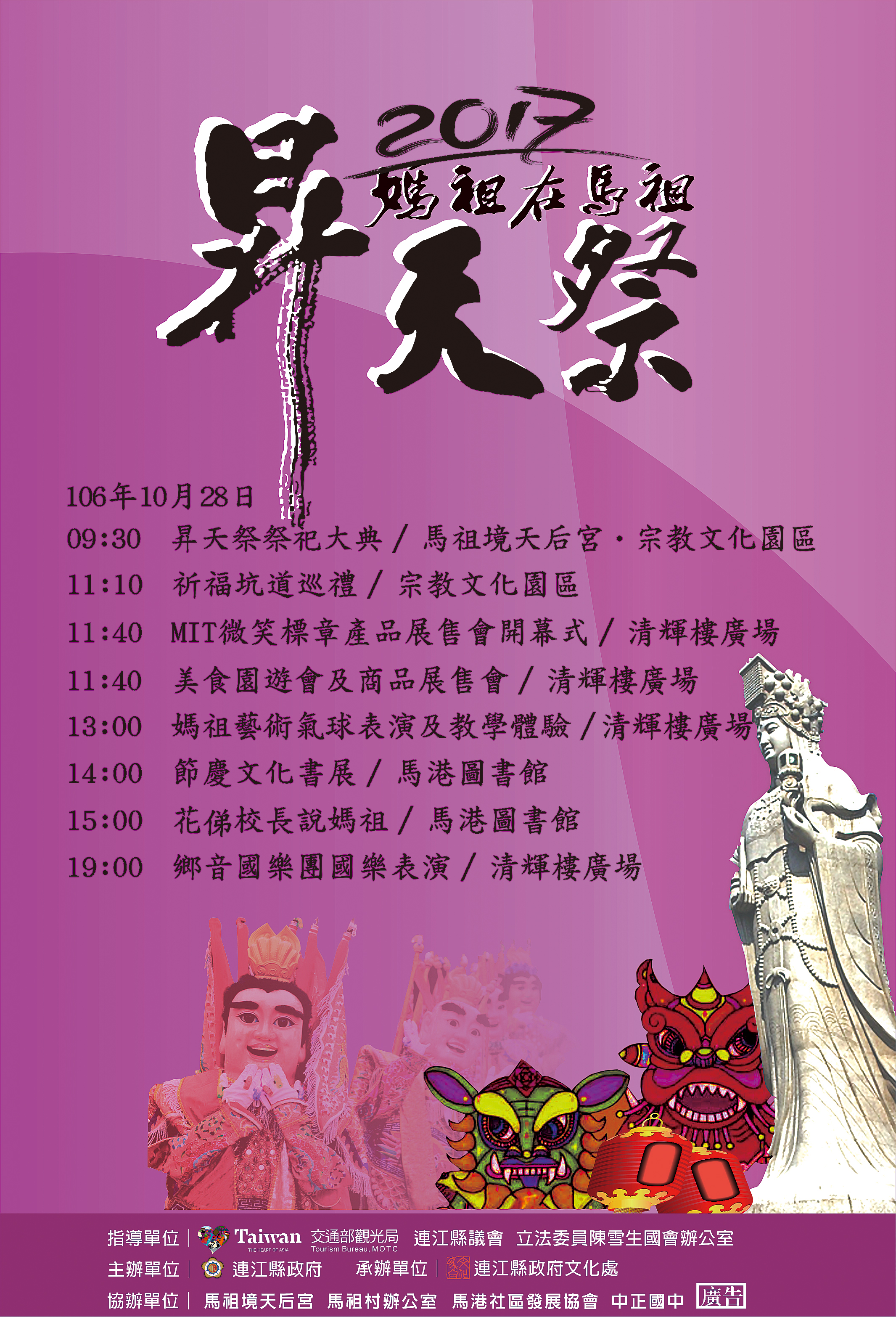 秋慶壓軸　媽祖在馬祖昇天祭10/28熱鬧一整天