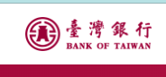 臺灣銀行公教保險服務資訊